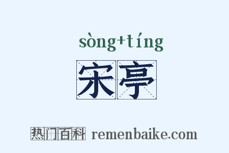 宋亭是什么意思的图片
